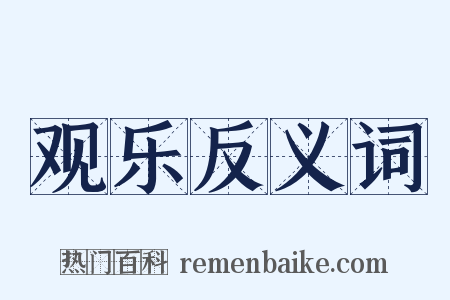 观乐反义词是什么意思的图片